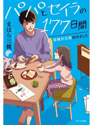 cover image of パパとセイラの１７７日間　保険外交員始めました